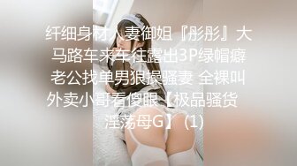 纤细身材人妻御姐『彤彤』大马路车来车往露出3P绿帽癖老公找单男狠操骚妻 全裸叫外卖小哥看傻眼【极品骚货❤️淫荡母G】 (1)