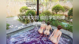 潜入大学女厕 偷拍学姐粉嫩的鲍鱼