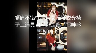 颜值不错性感美女慢慢脱光椅子上道具自慰近距离特写呻吟娇喘