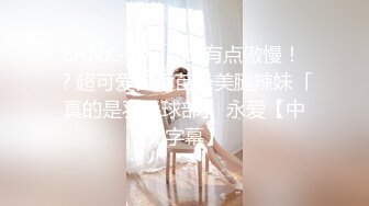 BANK-003 超S 有点傲慢！ ？超可爱白皙苗条美腿辣妹「真的是羽毛球部」 永爱【中文字幕】