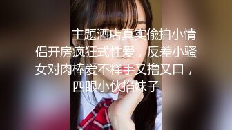 【新片速遞】小姐姐激情露出：我家门口，好怕有人啊。在楼道全裸，发骚揉奶掰逼洞，娇喘呻吟，要是被发现就好玩了！