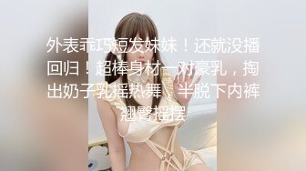 【极骚 爆乳荡妹】麻衣CC 青梅竹马妹妹沦为肉便器 温润小嘴含住肉棒 坚如钢筋 爆肏嫩穴滚烫榨射