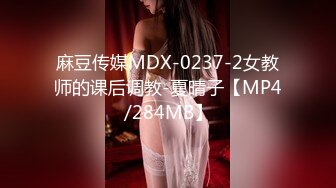 麻豆传媒MDX-0237-2女教师的课后调教-夏晴子【MP4/284MB】