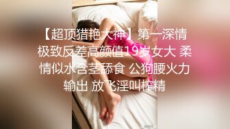 【超美颜值❤️极美女神】秀人极品嫩模『唐安琪』最新大尺度剧情啪啪 最美国航空姐 呻吟骚叫 揉逼露鲍 高清1080P版