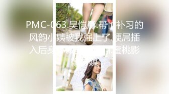 国产AV 天美传媒 TMG020 纵欲小姑给我难以置信的快乐 莉莉