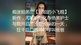 【新片速遞 】   拳交就是痛到极致爽得极致，一只手直捣黄龙，这逼肉嘎嘎滑！