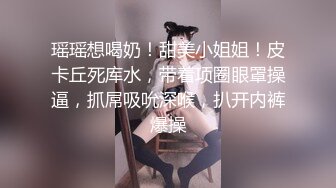 瑶瑶想喝奶！甜美小姐姐！皮卡丘死库水，带着项圈眼罩操逼，抓屌吸吮深喉，扒开内裤爆操