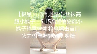 【极品❤️淫乱性爱】丝袜高跟小姨子✿ 5.15高颜值窈窕小姨子骑乘榨精 枪枪爆击宫口 火力输出媚颜娇吟 爽爆