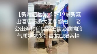 【新片速遞】大白奶糖黑丝大屁股丰满巨乳大奶子，口交吃屌俯视角度一路后入，女上位骑着屌进出阴道，更加妩媚动情