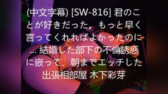 (中文字幕) [SW-816] 君のことが好きだった。もっと早く言ってくれればよかったのに… 結婚した部下の不倫誘惑に嵌って、朝までエッチした出張相部屋 木下彩芽