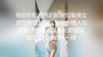 偷拍年輕漂亮的翹臀短髮美女還在接男友電話就被小情人拉掉褲子各種高難度姿勢猛插,陰毛旺的像森林一樣