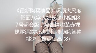 女M性奴CC主播「胡椒粉」全裸自慰流出，贫乳美臀大长腿，一脸骚样高潮脸