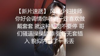 【新片速遞】 风骚少妇技师 你好会调情你老婆一定喜欢做 戴套套 就这种感觉不要停 哥们骚逼操操舔舔 强行无套插入 貌似内射了一丢丢 