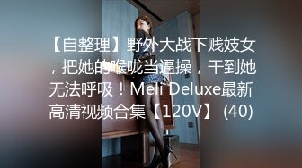 【自整理】野外大战下贱妓女，把她的喉咙当逼操，干到她无法呼吸！Meli Deluxe最新高清视频合集【120V】 (40)