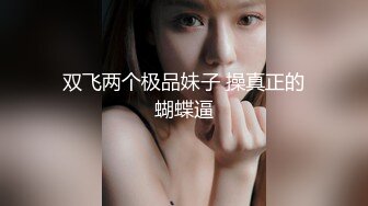  高价约大圈外围美女 20岁身材满分腰细胸大  这美女干的太爽  等接完其它单叫回来再干