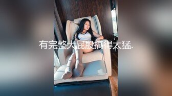 极品白嫩美乳女神Daisybaby成人版剧情V怪客 大量精液无套中出 中文对白