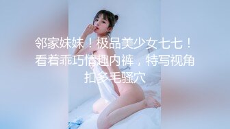 邻家妹妹！极品美少女七七！看着乖巧情趣内裤，特写视角扣多毛骚穴