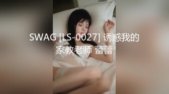 SWAG [LS-0027] 诱惑我的家教老师 蕾蕾