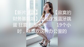 新下海高颜值女神【女性奴】超清4K设备，肤白如玉模特身材，淫荡尤物自慰骚穴，完美视觉体验!