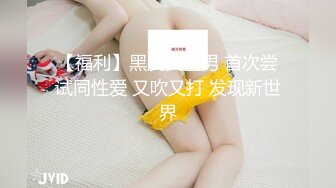 【福利】黑皮美直男 首次尝试同性爱 又吹又打 发现新世界