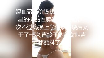 混血哥高价钱找了位酷似某明星的极品性感外围女,操完一次不过瘾换上学生装舔硬后又干了一次,直接干的美女叫声都颤抖了！