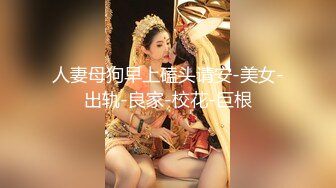 最美尾巴爱好者母狗性女奴❤️肛塞尾巴淫戏调教 肛塞尾巴后入啪啪 粉穴嫩鲍 高清720P原版【极品稀缺❤️全网首发】尾巴爱好者的母狗性女奴❤️肛塞尾巴淫戏调教 甄选肛塞尾巴图集 粉穴嫩鲍 高清720P原版V (6)