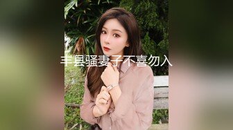 丰县骚妻子不喜勿入