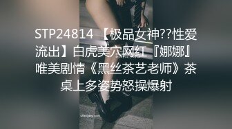 STP24814 【极品女神??性爱流出】白虎美穴网红『娜娜』唯美剧情《黑丝茶艺老师》茶桌上多姿势怒操爆射