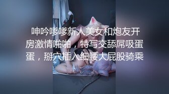 龙年精品震撼！火爆江浙沪真实顶级身材颜值夫妻，淫妻患者【寒烟夫妻】高价完整福利，甜美妹妹登场3P淫乱，国语对话1080P高清 (7)