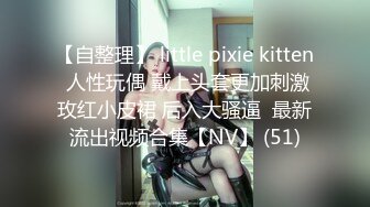 【自整理】 little pixie kitten 人性玩偶 戴上头套更加刺激玫红小皮裙 后入大骚逼  最新流出视频合集【NV】 (51)