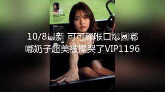 10/8最新 可可深喉口爆圆嘟嘟奶子超美被操哭了VIP1196