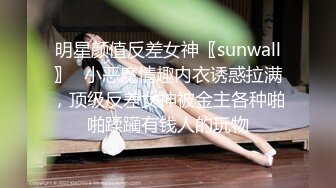 明星颜值反差女神〖sunwall〗✿小恶魔情趣内衣诱惑拉满，顶级反差女神被金主各种啪啪蹂躏有钱人的玩物