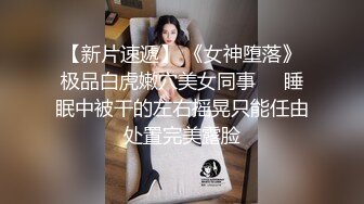  最新性爱泄密长相不错的夜店醉酒女被渣男搭讪带回出租屋硬