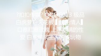 ?扣扣传媒? QQOG013 极品白虎萝莉天花板 ▌粉色情人▌口塞肛塞玫瑰 上下塞满的性爱 白虎爆浆主人的性玩物