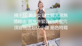 捅主任 美少女戰士被大屌無情輸出 濕淋淋緊致白虎蜜穴 頂宮抽送起伏小腹 絕色特寫