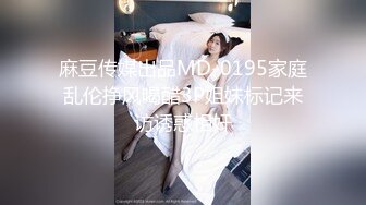 麻豆传媒出品MD-0195家庭乱伦挣风喝醋3P姐妹标记来访诱惑相奸