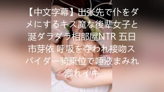 【中文字幕】出张先で仆をダメにするキス魔な後辈女子と涎ダラダラ相部屋NTR 五日市芽依 呼吸を夺われ接吻スパイダー骑乗位で唾液まみれ溺れイキ