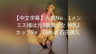 【中文字幕】人気No．1メンエス嬢は元S级美少女 神乳JカップRe：Debut 石田美久