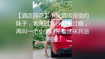 可爱18岁少女❤️17分鸡巴基本全插进去了❤️轻点~疼，疼，疼~~啪啪爆菊~太爽啦！