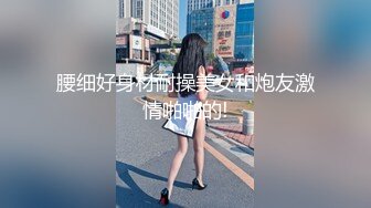 ?调教淫奴? 大神小二先生MRTU调教性奴专场 凌辱羞耻钻毒龙 爆爽狂肏小穴内射精壶特写 欲求不满手淫喷汁