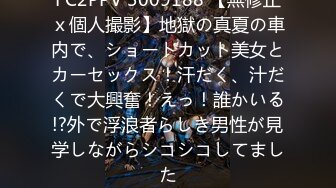 (中文字幕)マジックミラー号 旦那に不満を持つ『あなそれ妻』が若いイケメンに寝取られエビ反り痙攣イキ