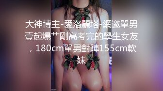 大神博主-愛洛麗塔-網邀單男壹起爆艹剛高考完的學生女友，180cm單男對陣155cm軟妹