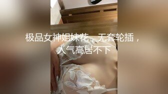 极品女神姐妹花，无套轮插，人气高居不下