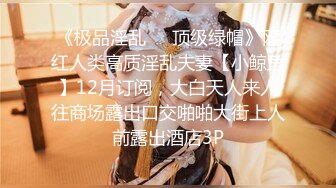 【精品资源??齐B小短裙】女神齐B短裙的优点就是 随时掀起裙子 就可以让爸爸插进 湿润的小嫩穴 顶级精盆女神