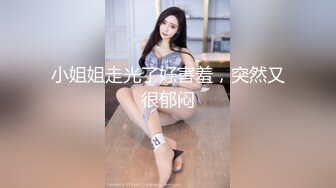 小姐姐走光了好害羞，突然又很郁闷