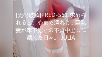 [无码破解]PRED-561 求められると、心まで濡れて…巨乳妻が年下男との不貞中出しに溺れた日々。 JULIA