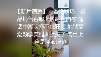 猎奇稀缺！国产瀚蓝社，一线天肥臀学生妹【苒苒】姜罚SP灌肠测温，被打的不停说“疼~你骗我”对话精彩