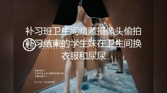 补习班卫生间暗藏摄像头偷拍补习结束的学生妹在卫生间换衣服和尿尿