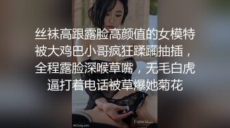 丝袜高跟露脸高颜值的女模特被大鸡巴小哥疯狂蹂躏抽插，全程露脸深喉草嘴，无毛白虎逼打着电话被草爆她菊花