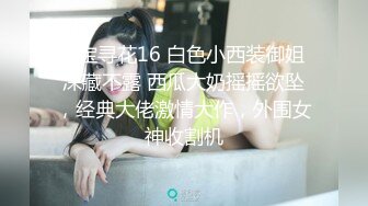 小宝寻花16 白色小西装御姐 深藏不露 西瓜大奶摇摇欲坠，经典大佬激情大作，外围女神收割机